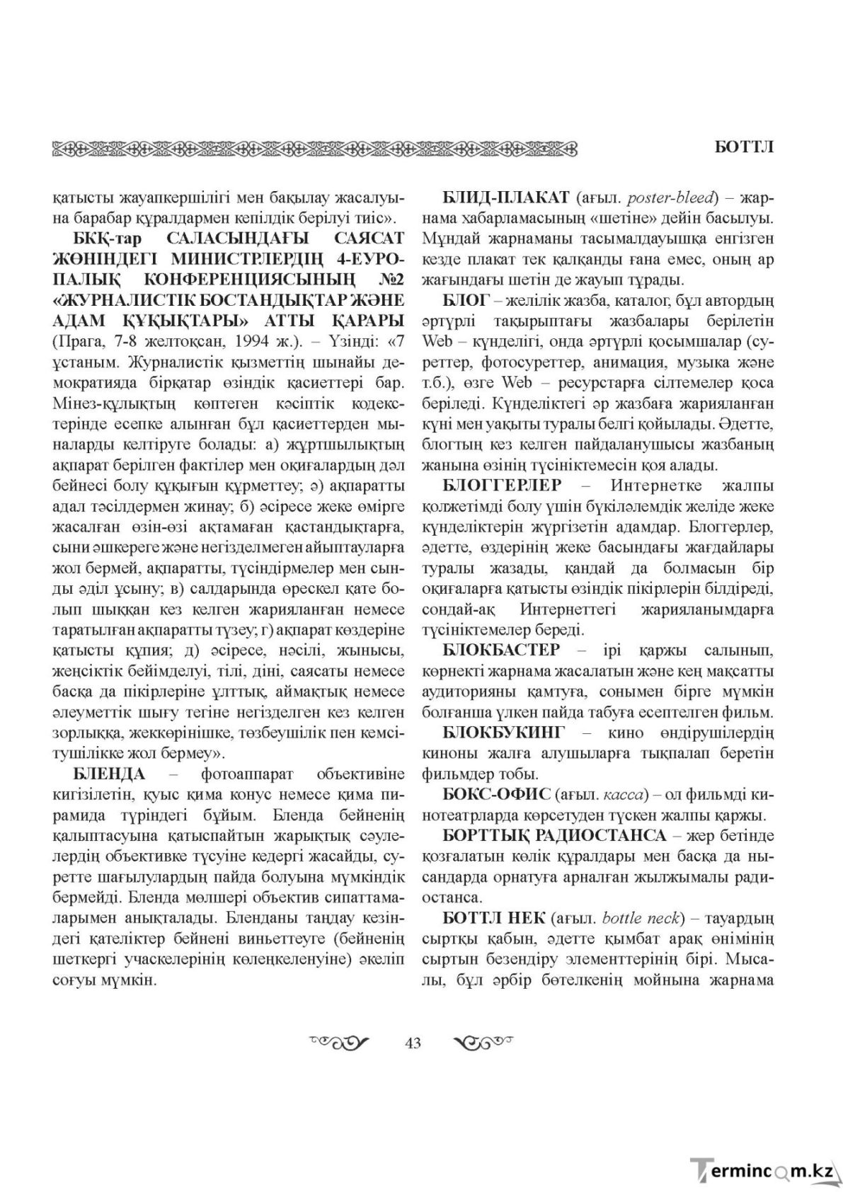 Бет 43