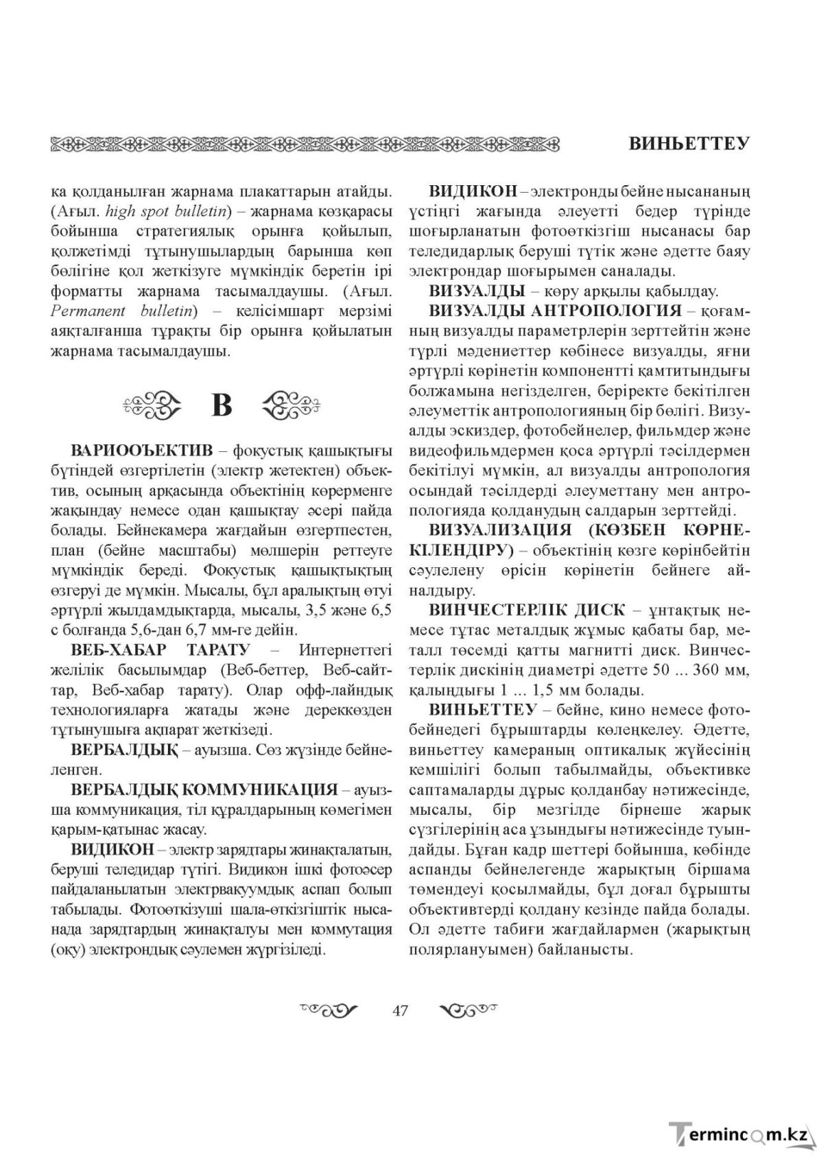 Бет 47
