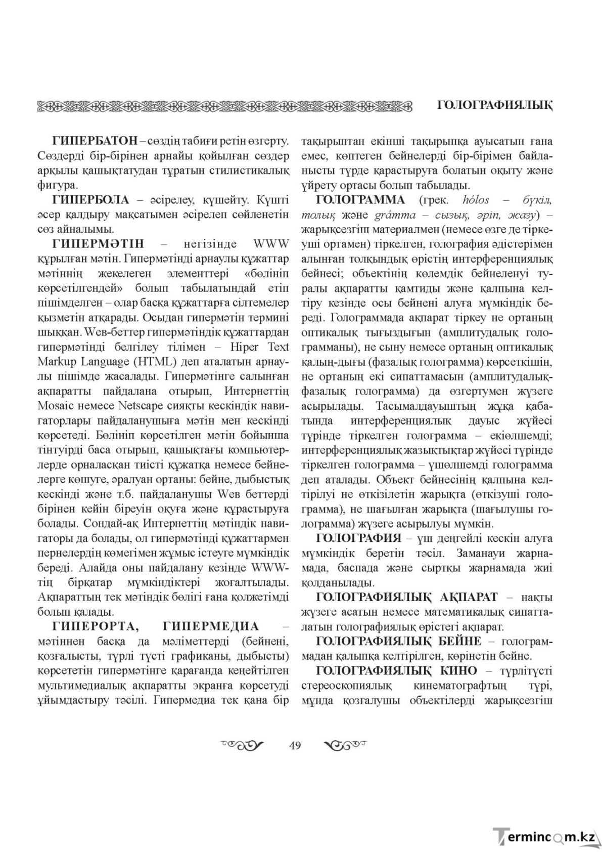 Бет 49