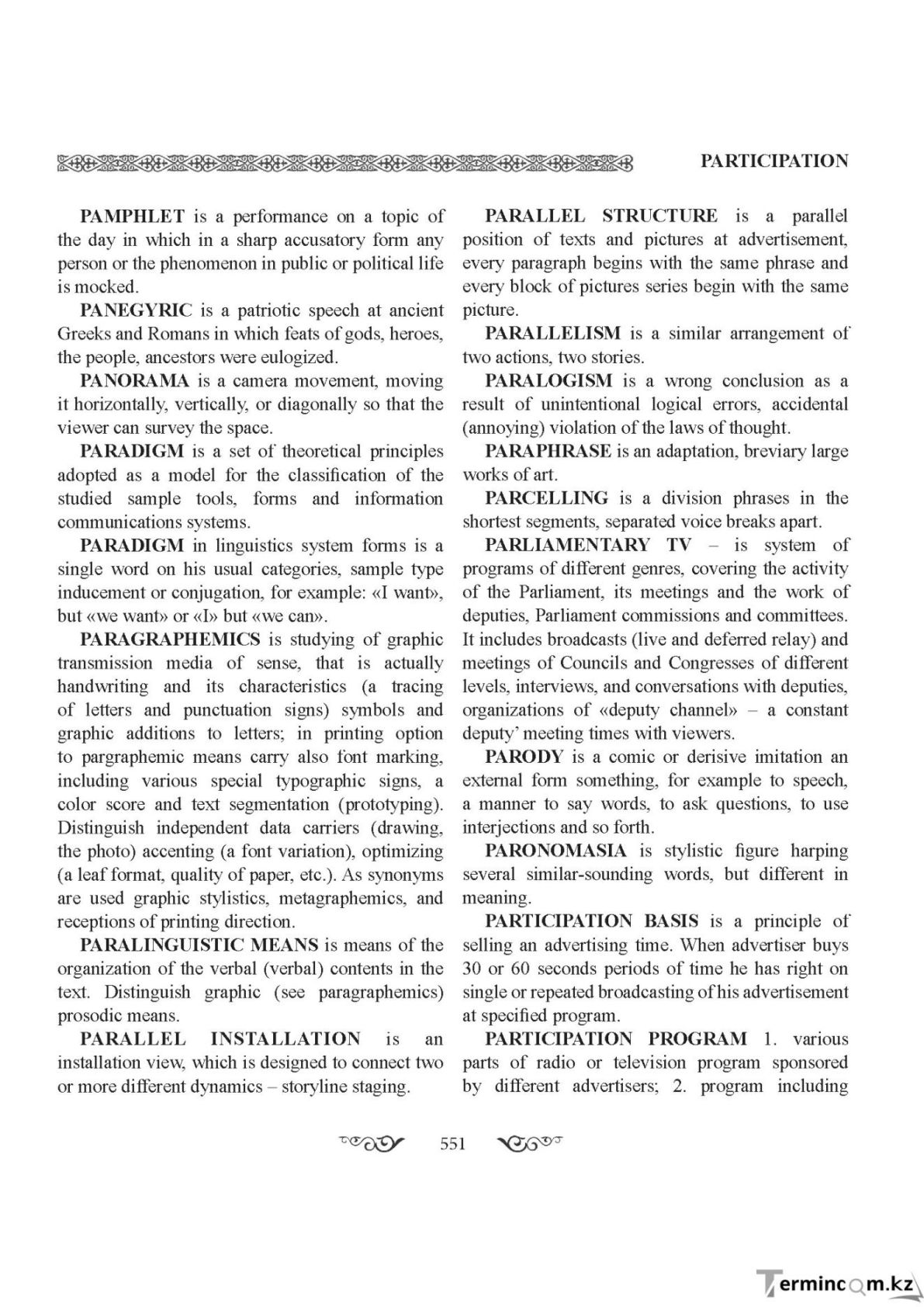 Бет 551