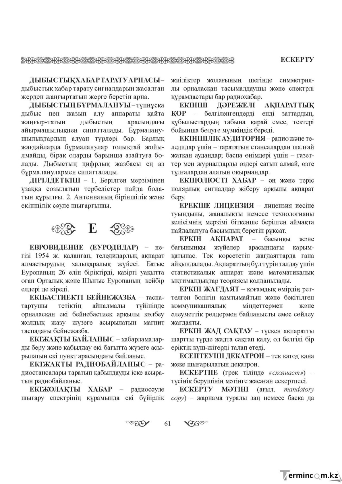 Бет 61