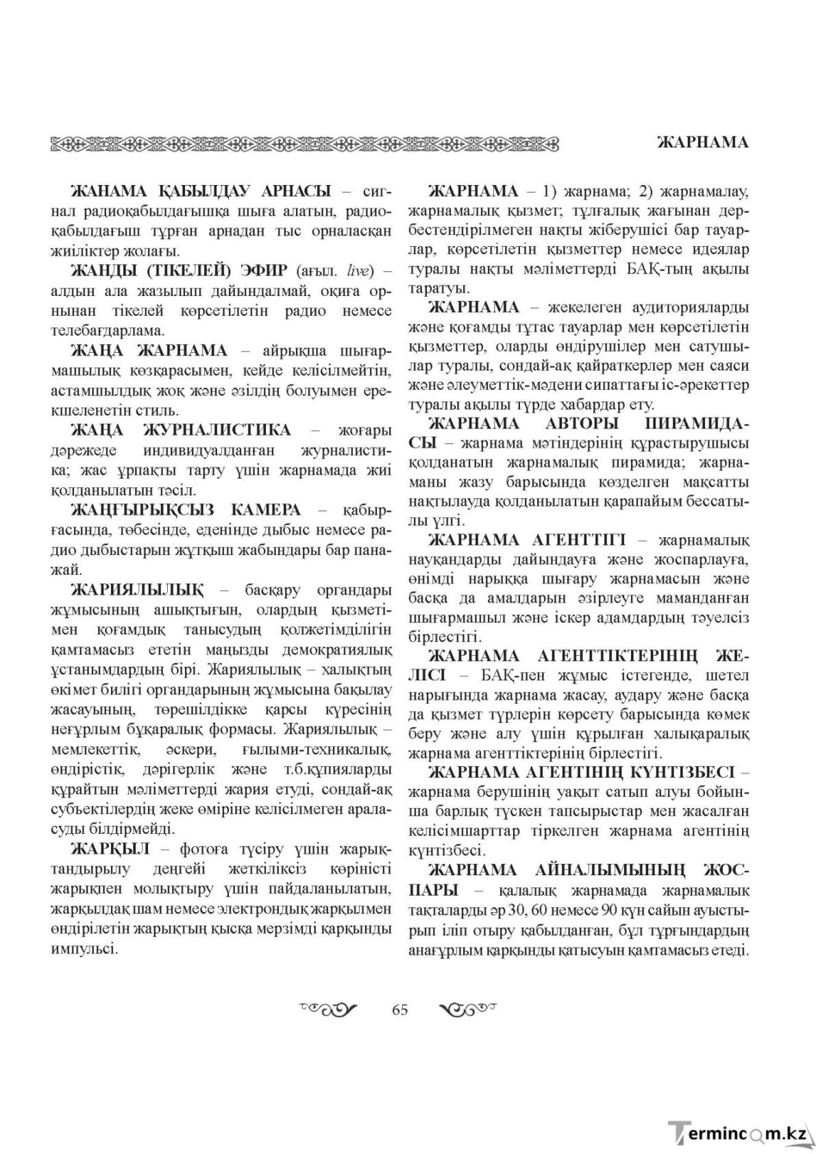 Бет 65