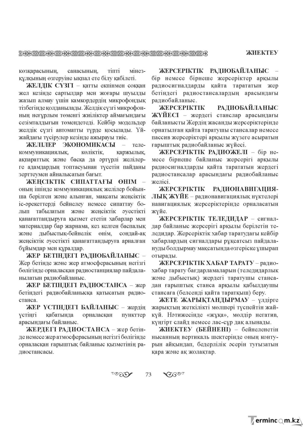Бет 73