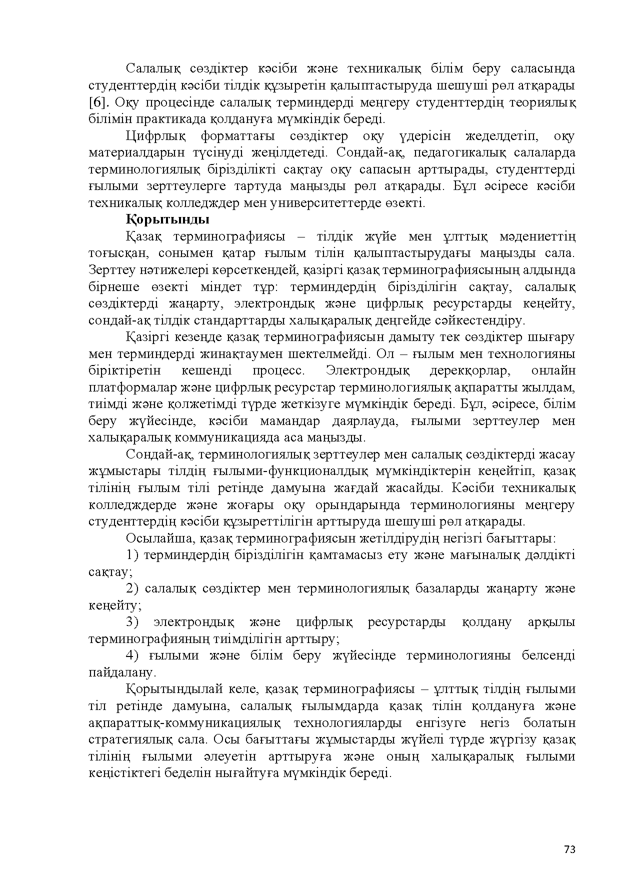 Бет 74