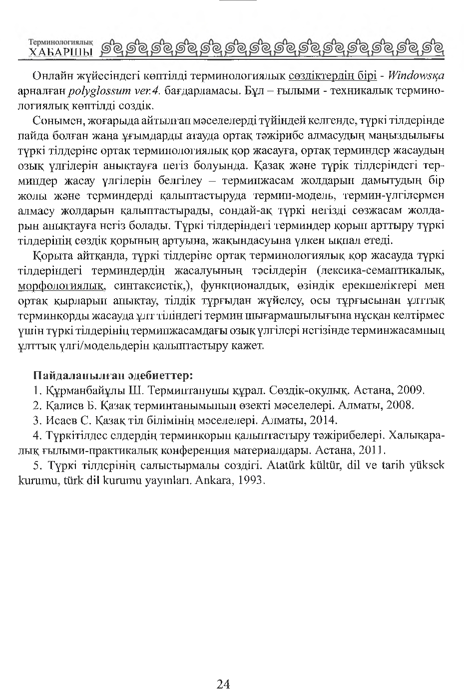 Бет 25