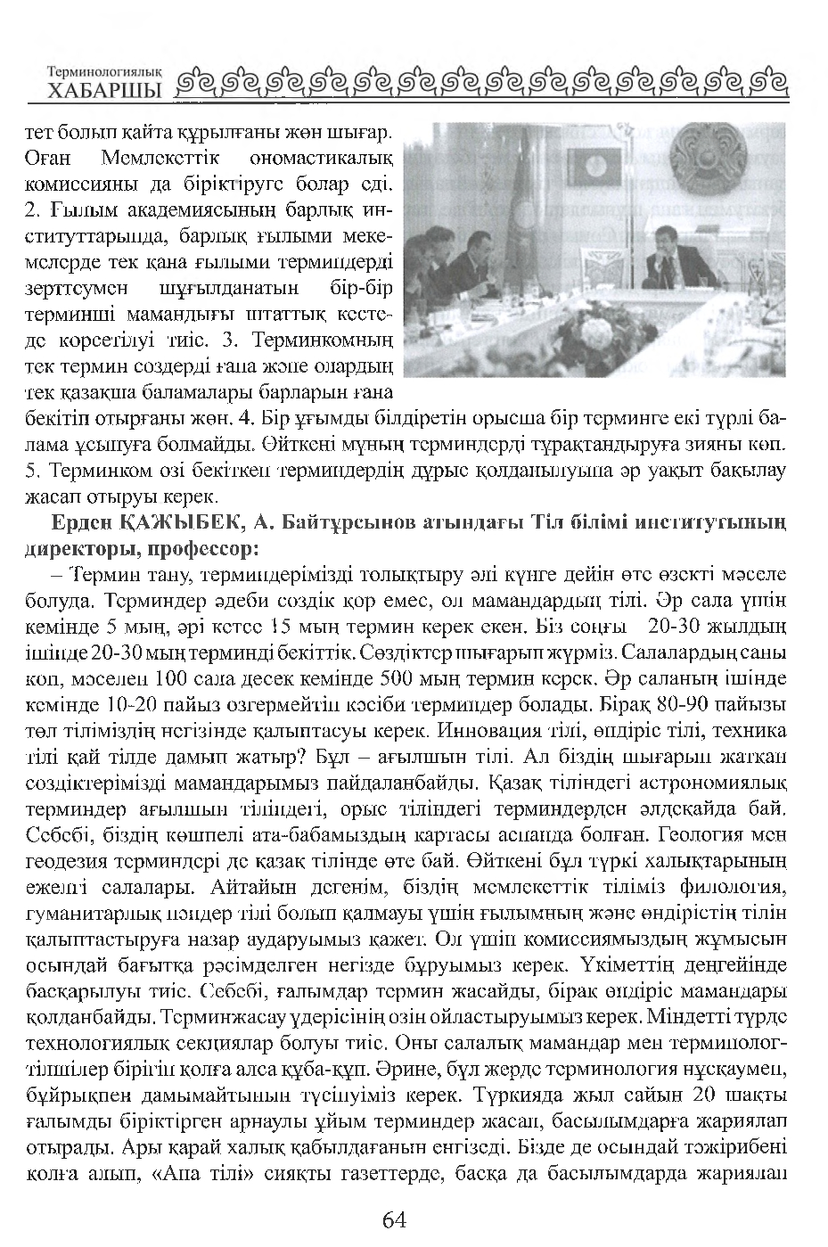 Бет 65