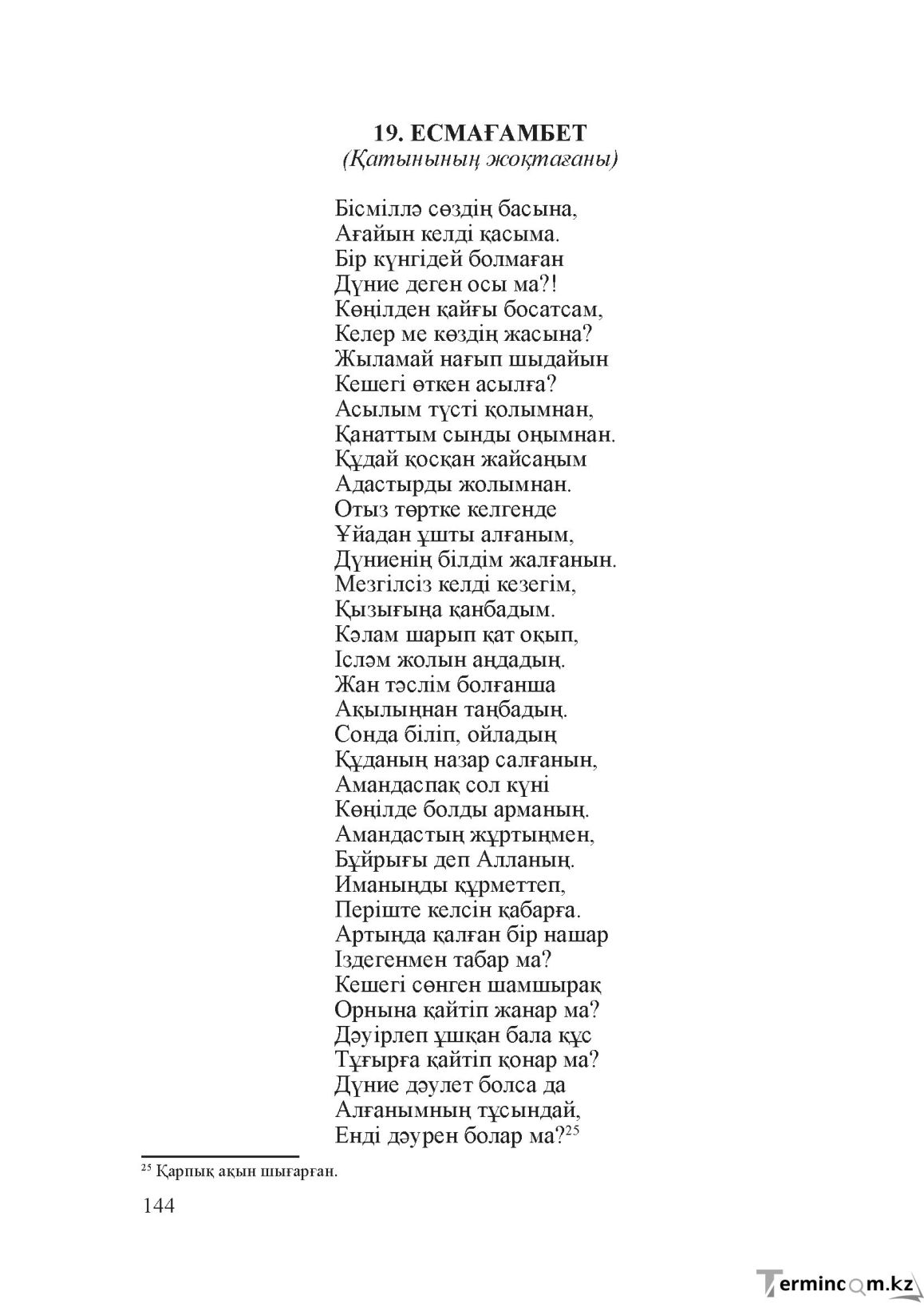 Бет 143