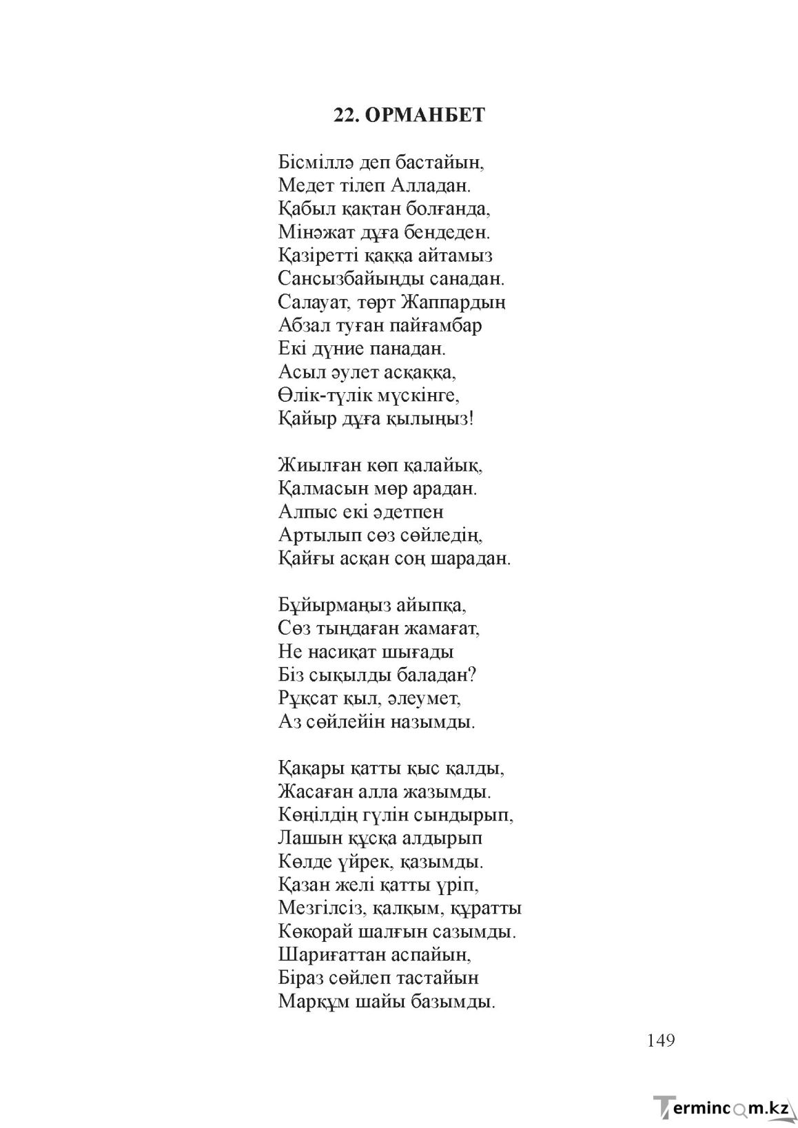 Бет 148