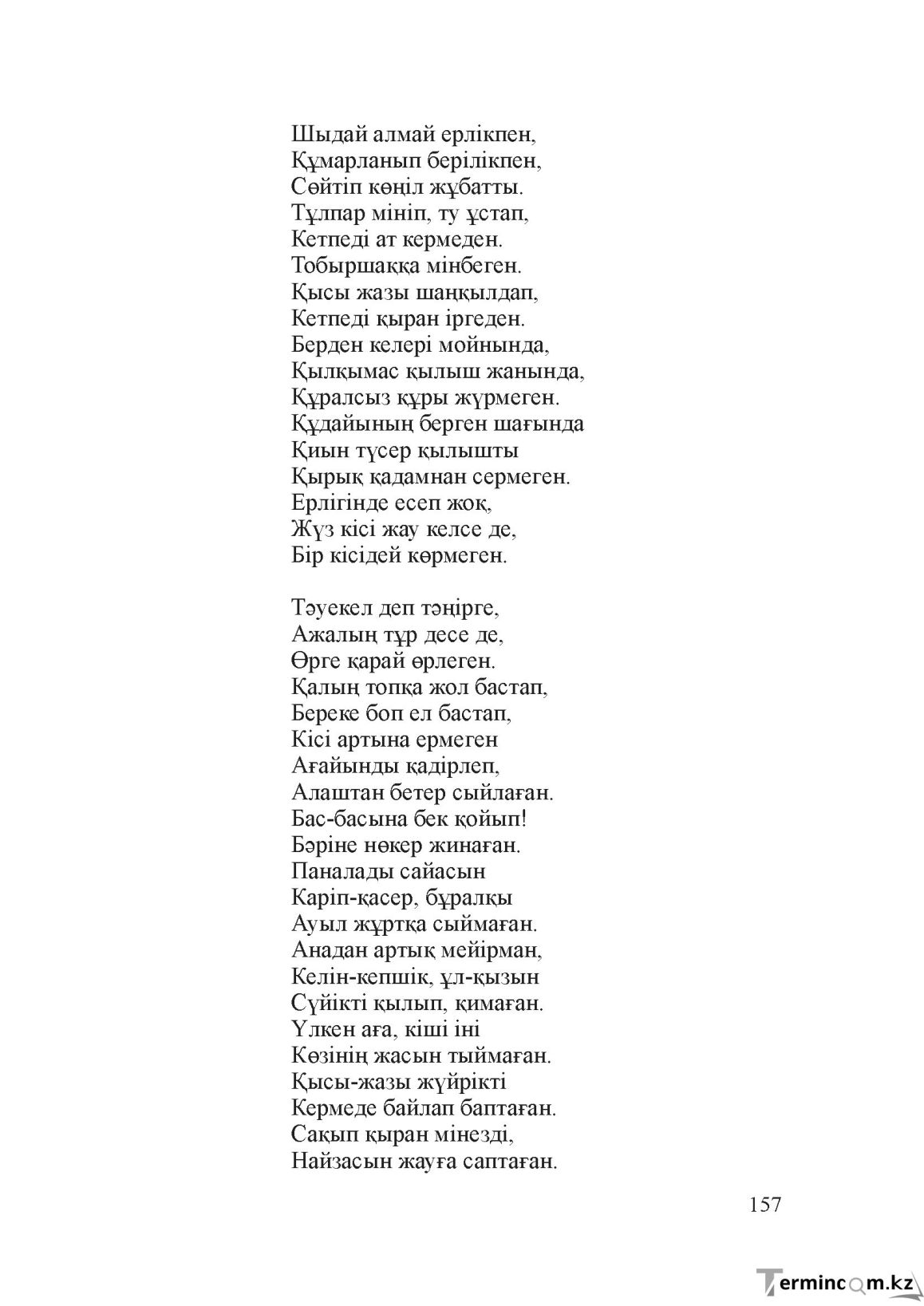 Бет 156