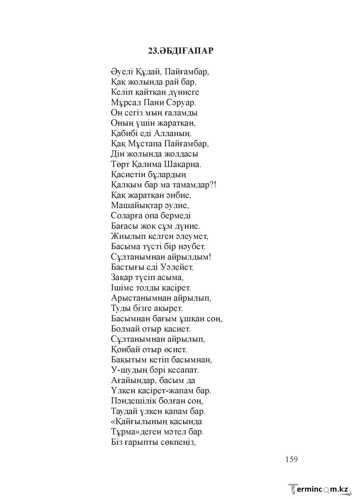 Бет 158