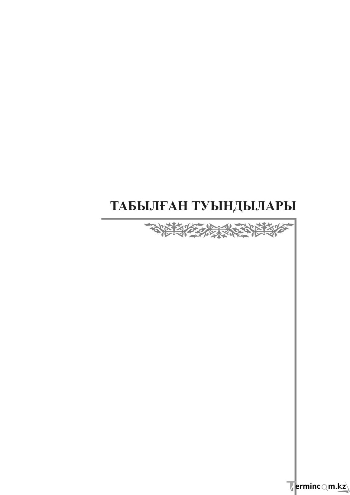 Бет 172