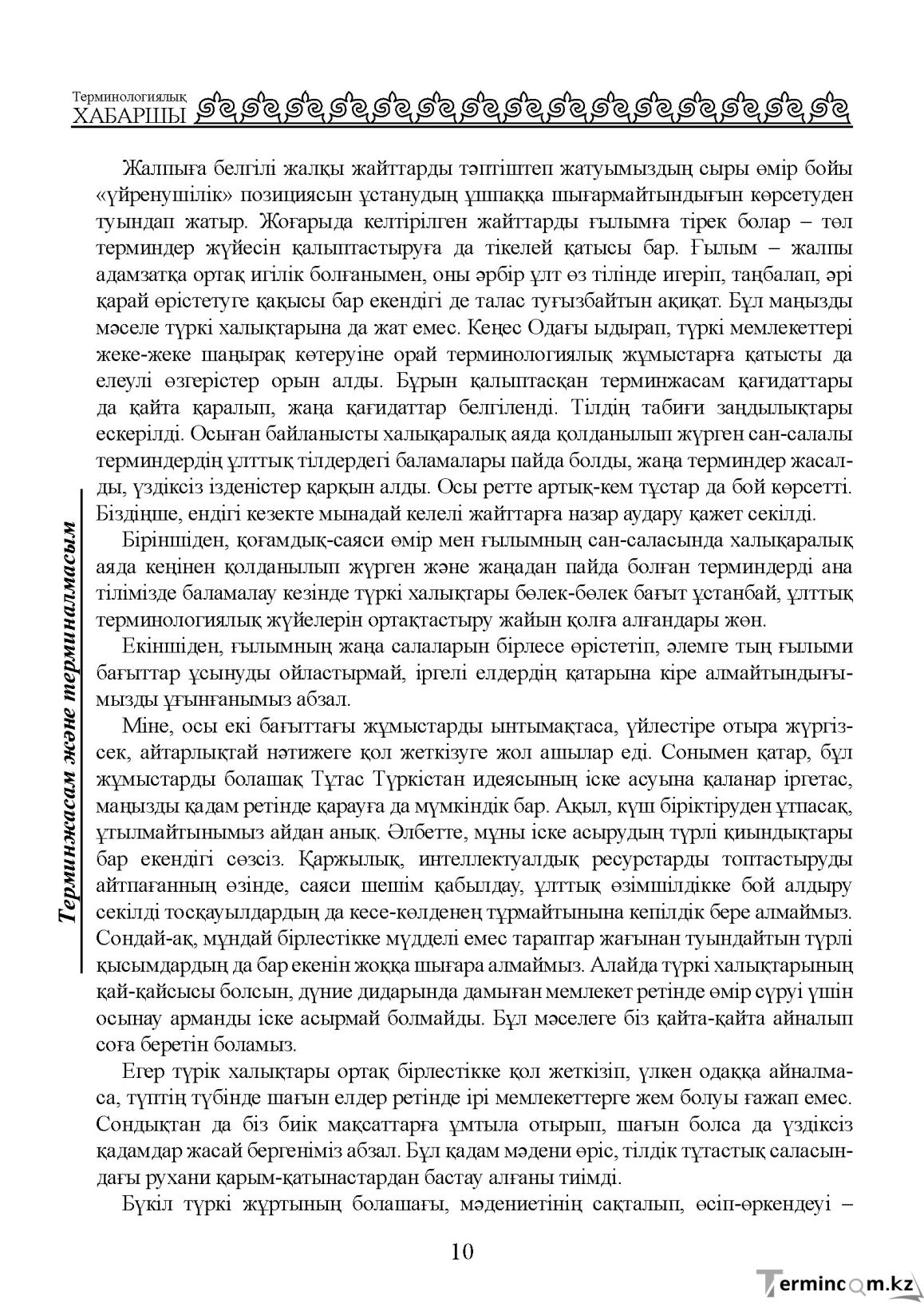 Бет 10