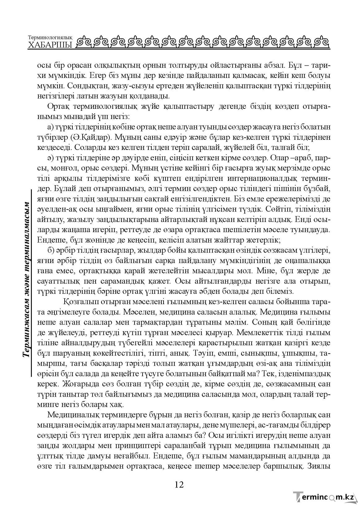 Бет 12