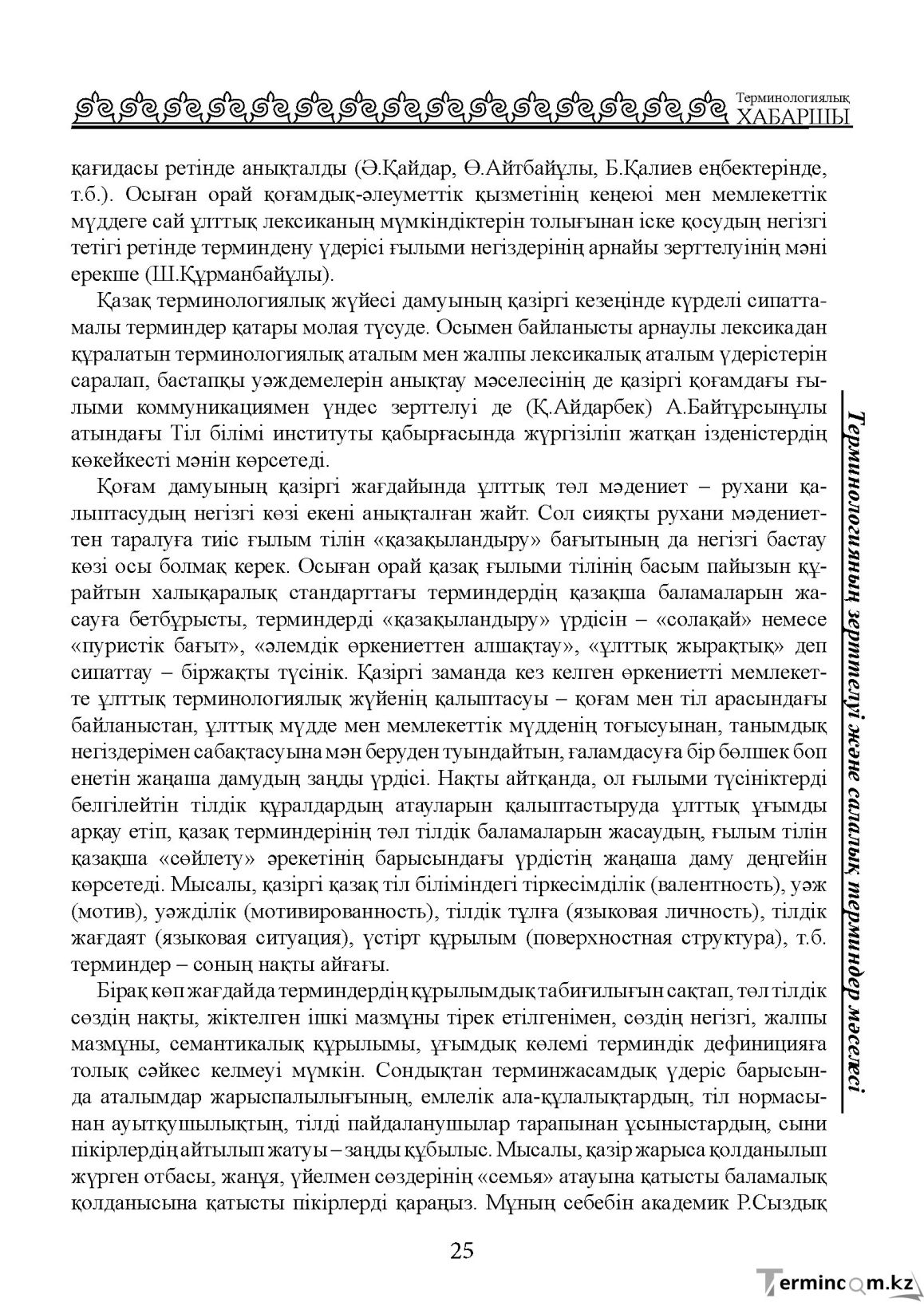 Бет 25