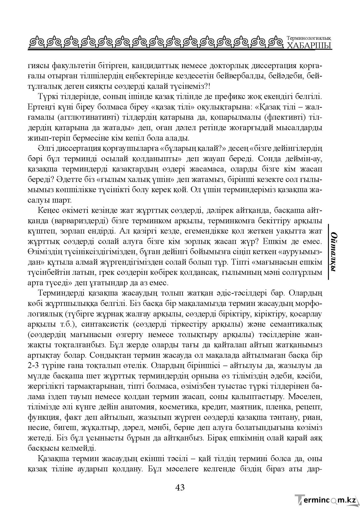 Бет 43