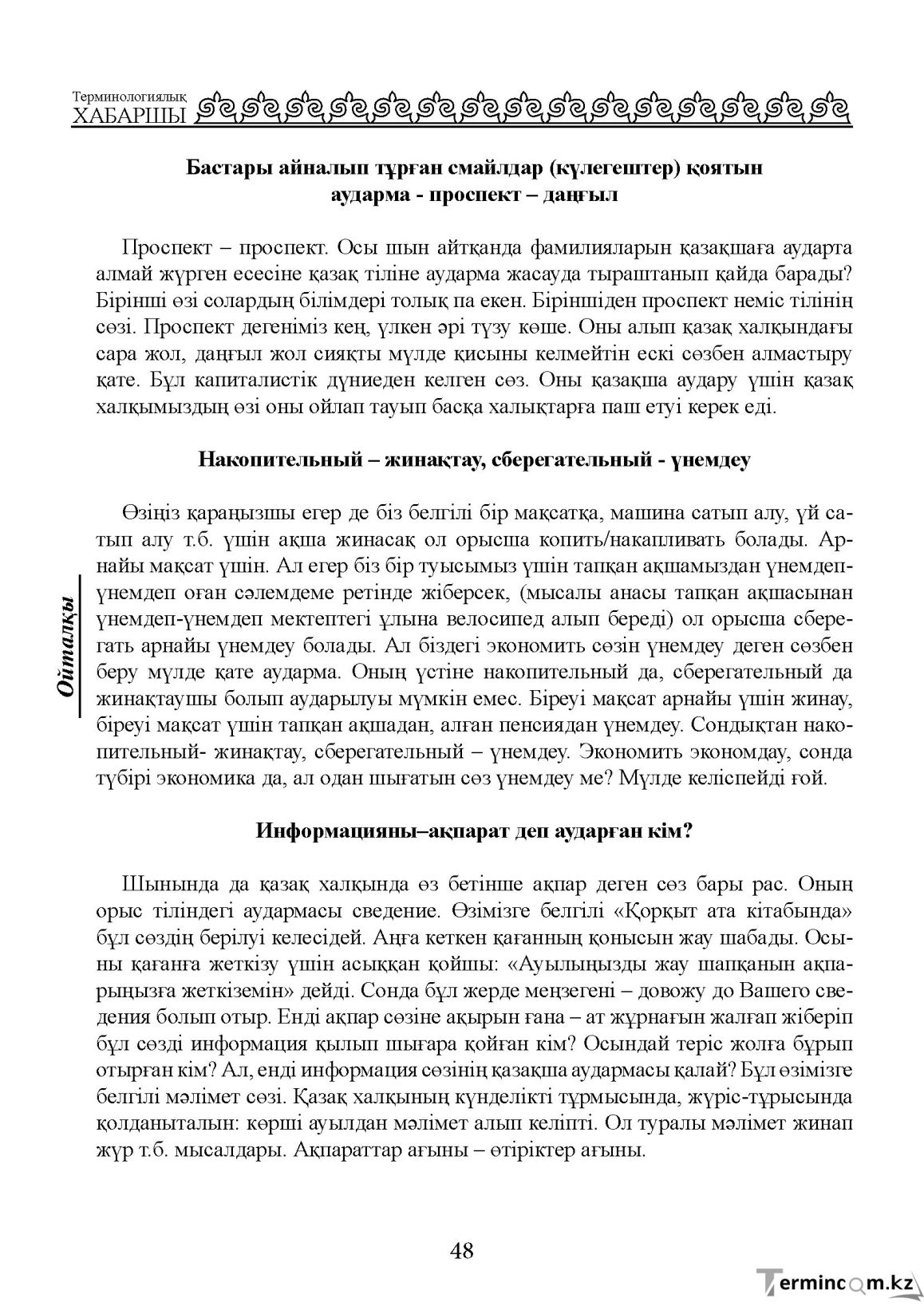 Бет 48