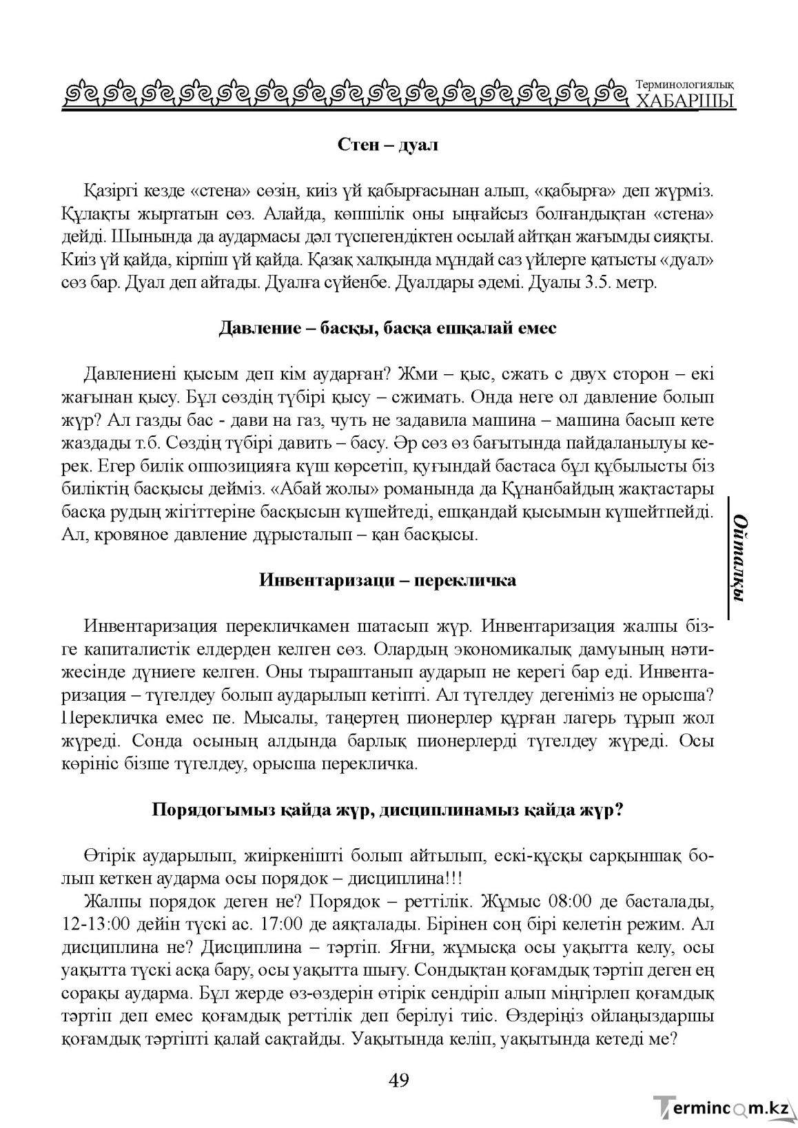 Бет 49