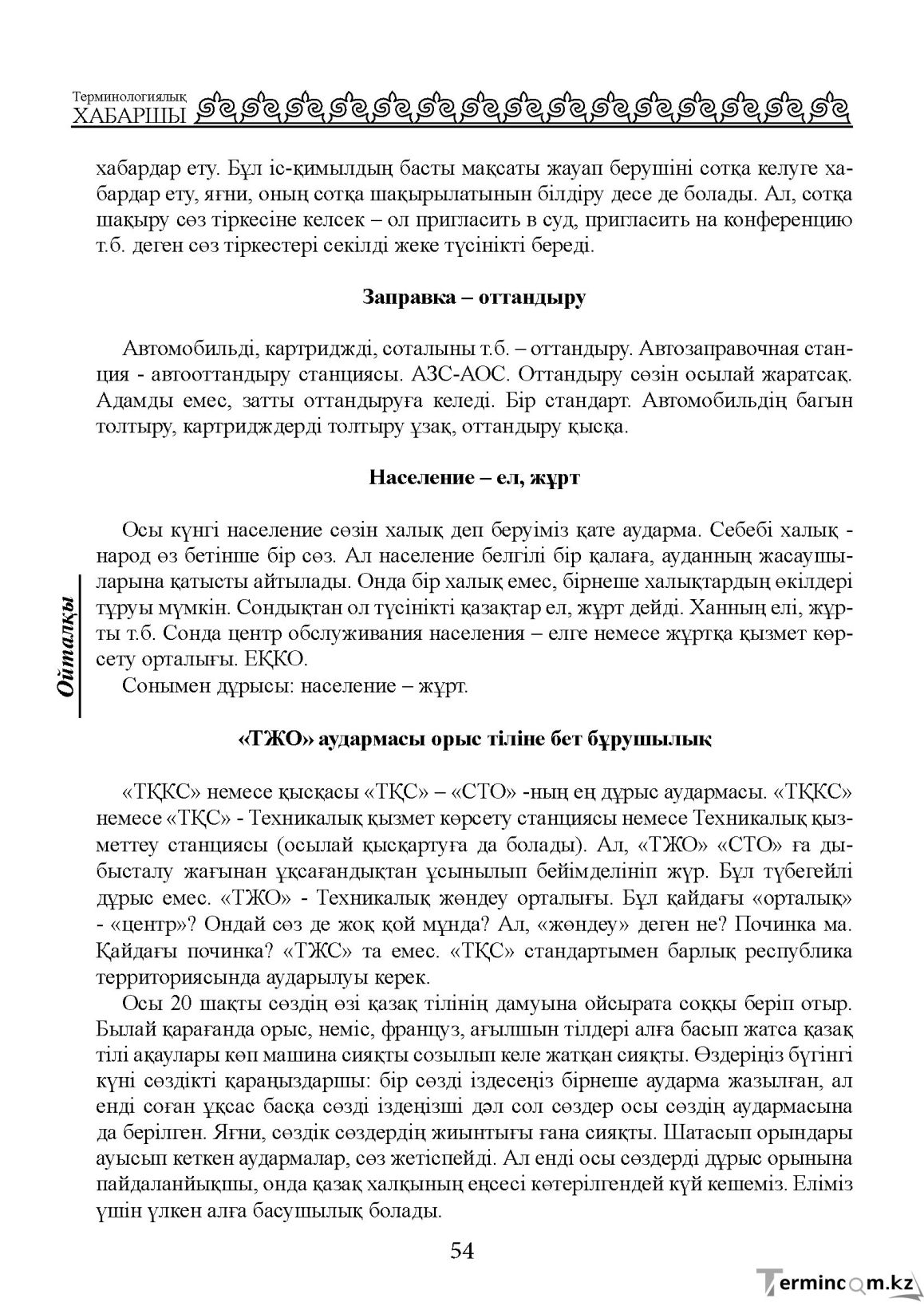 Бет 54