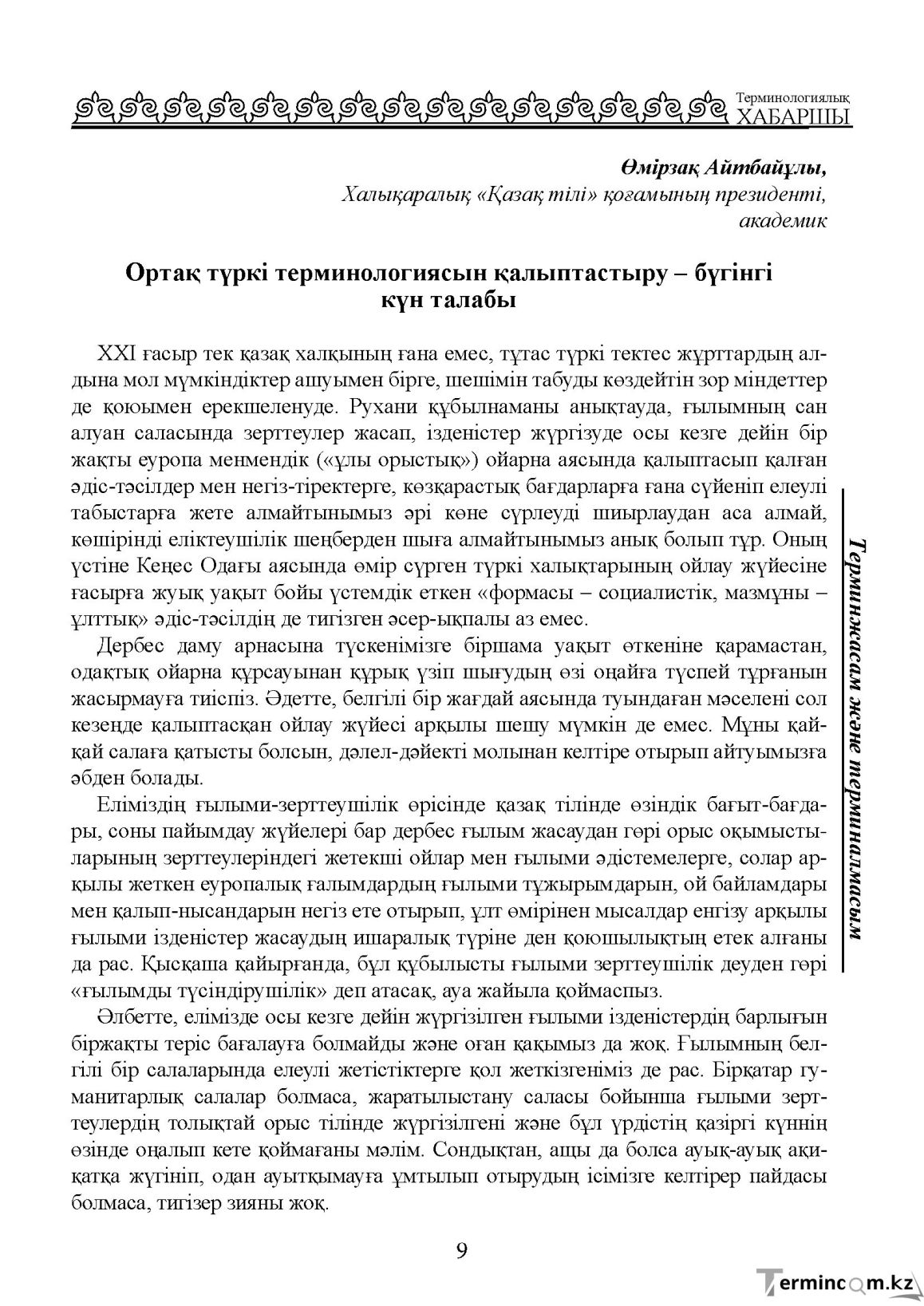Бет 9
