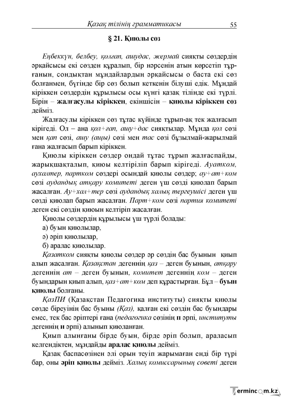 Бет 55