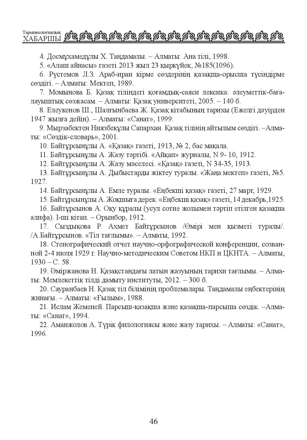 Бет 46