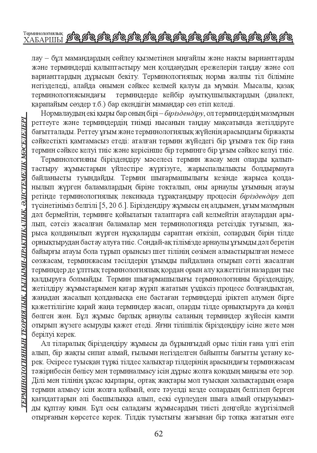 Бет 62