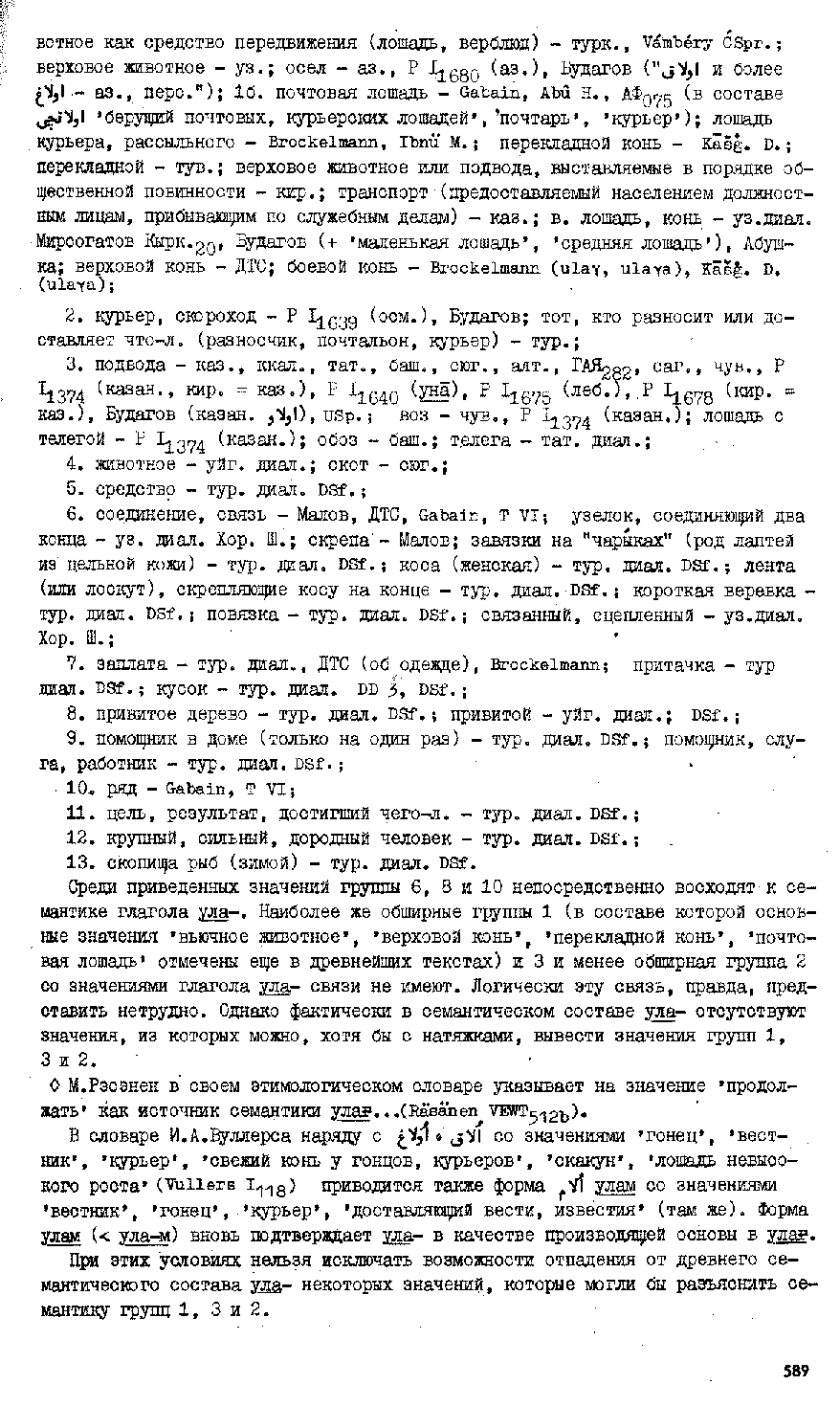 Бет 588