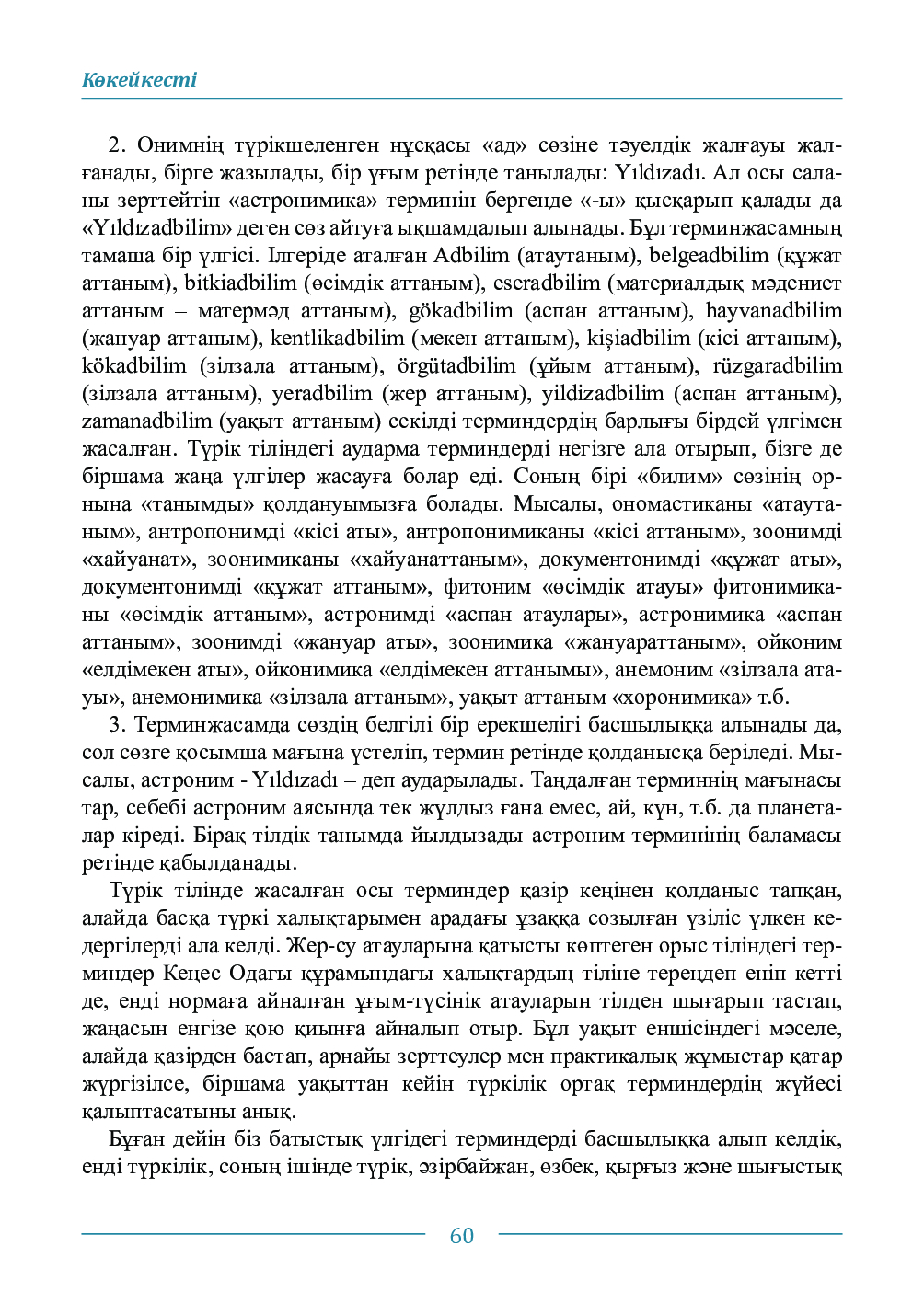 Бет 60