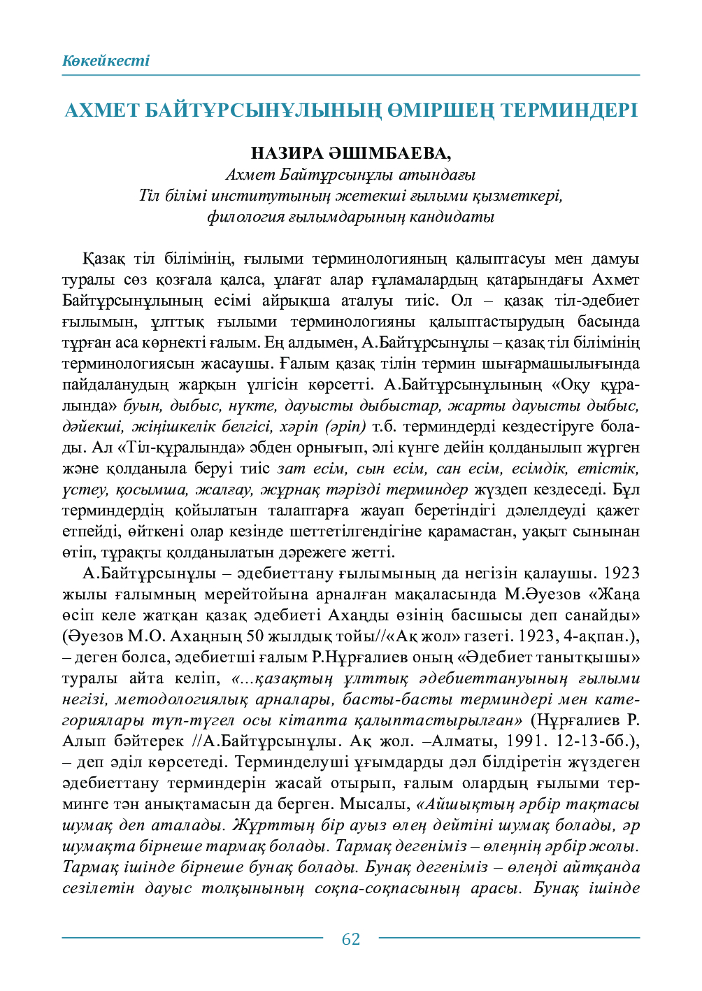 Бет 62