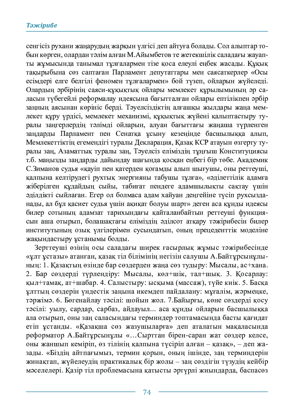 Бет 74