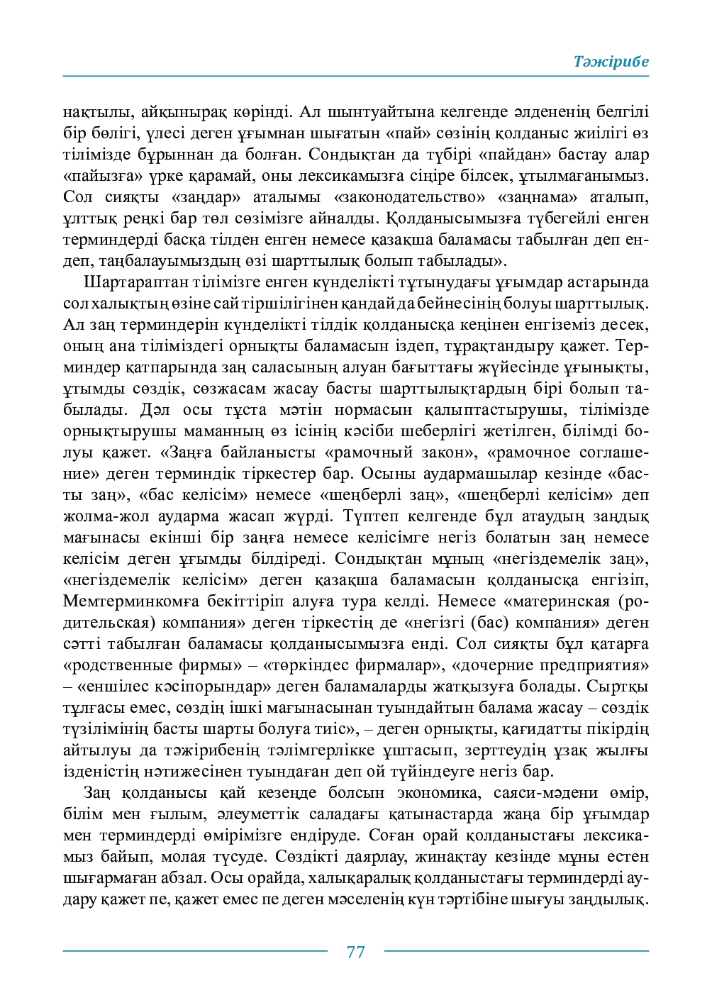Бет 77
