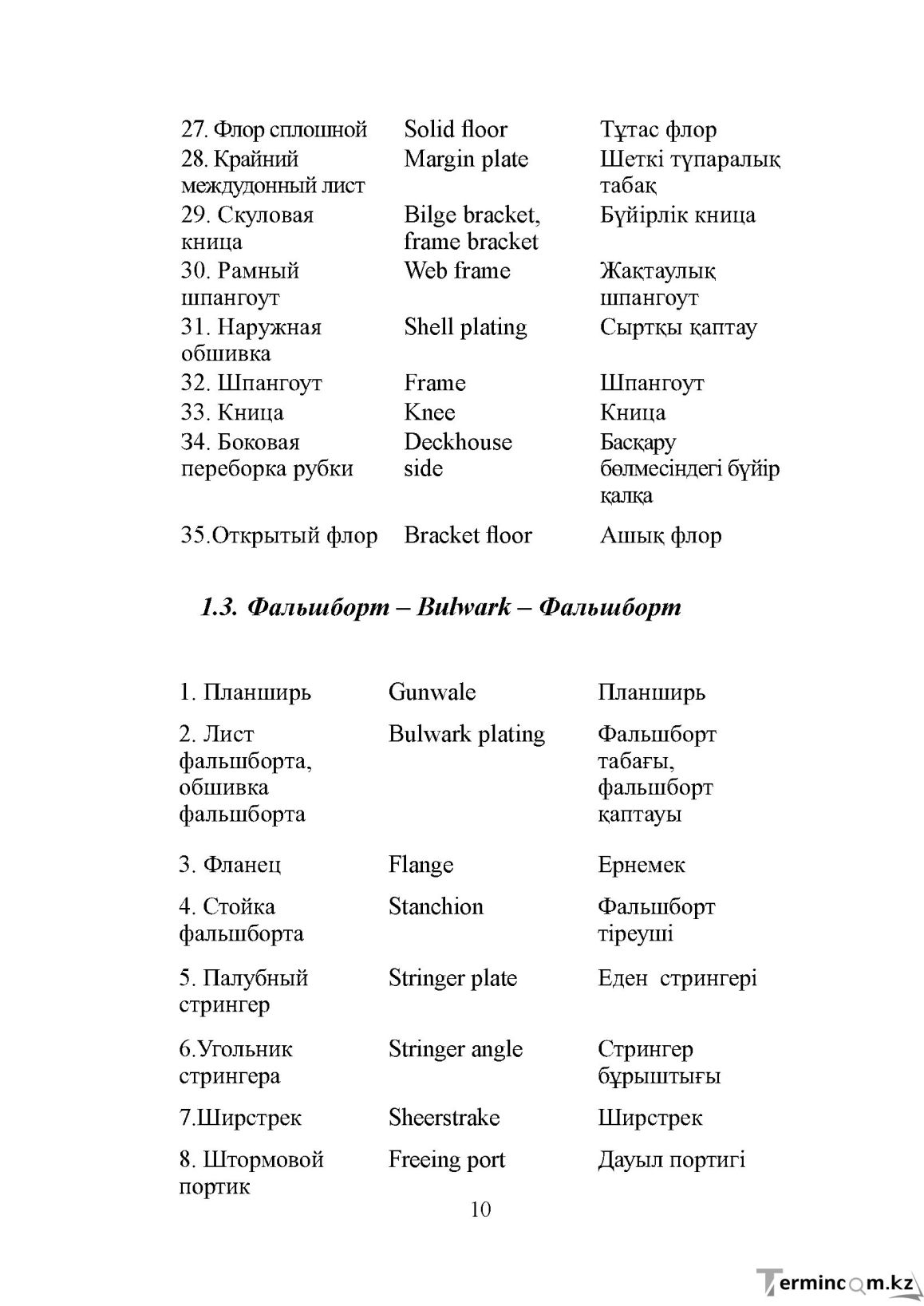 Бет 10