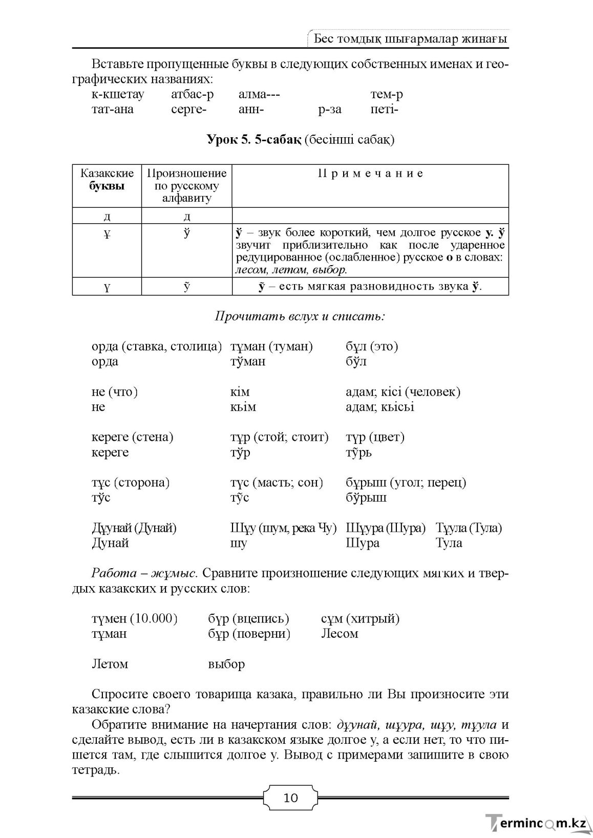 Бет 10