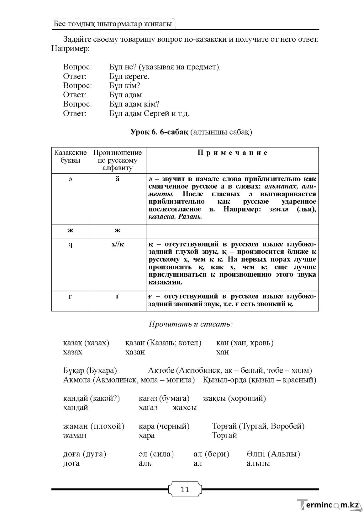 Бет 11
