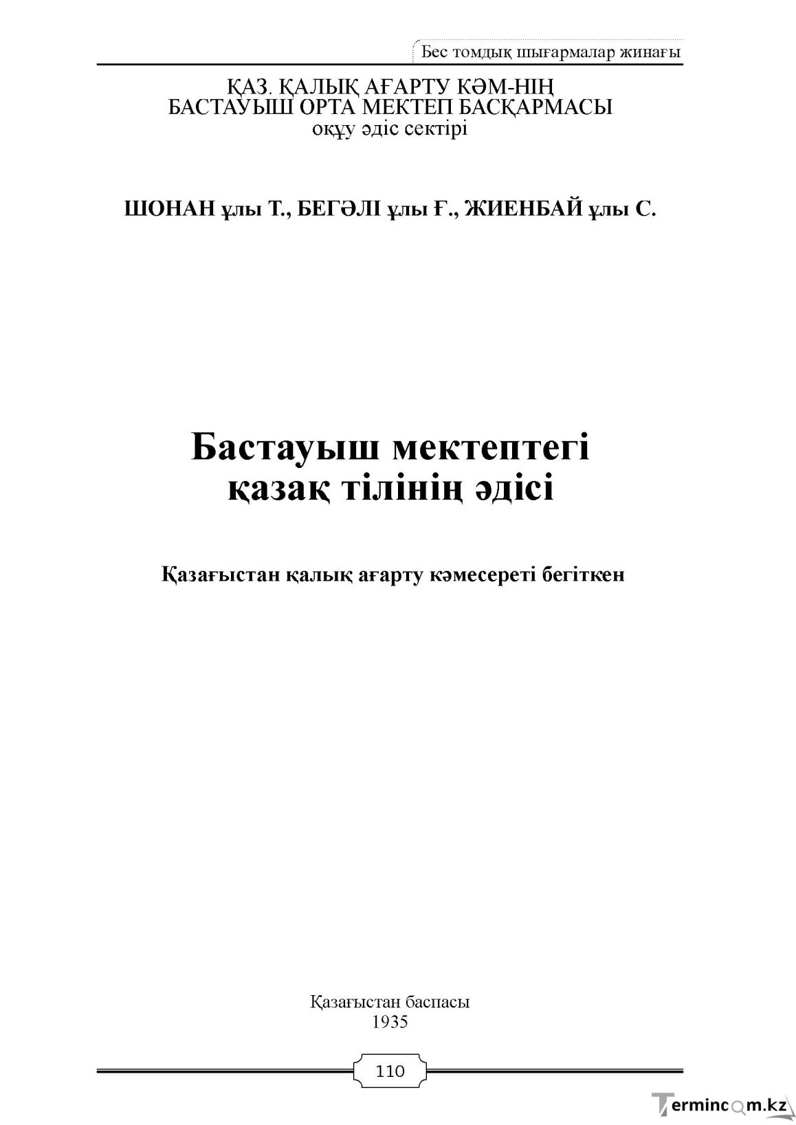Бет 110