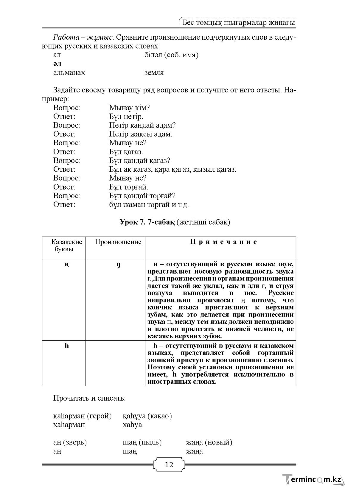 Бет 12