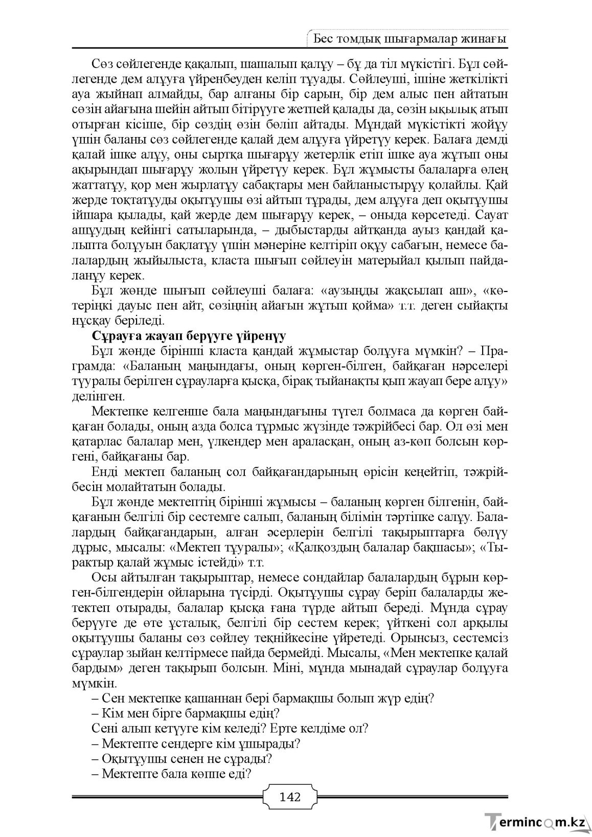 Бет 142