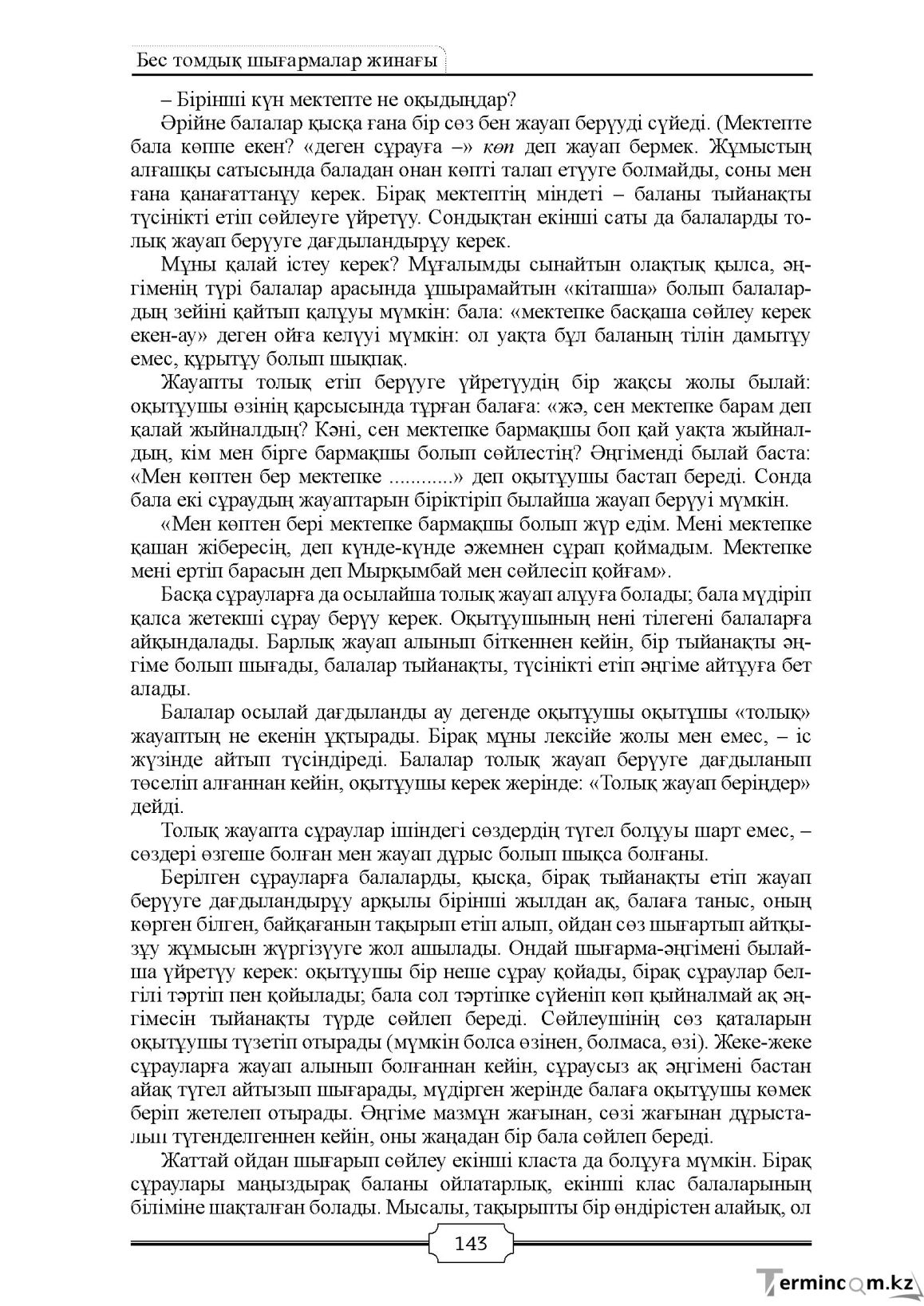 Бет 143