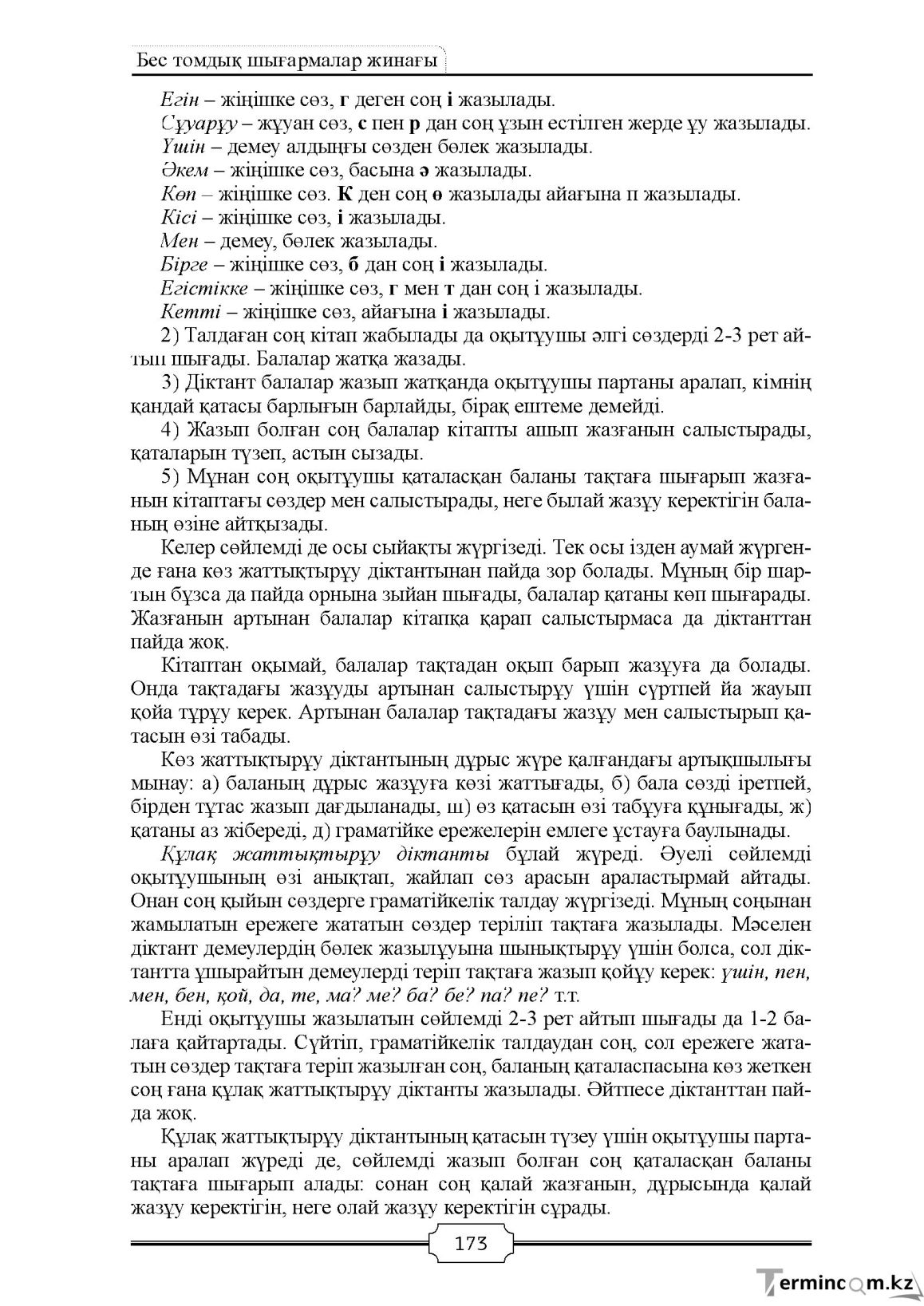 Бет 173
