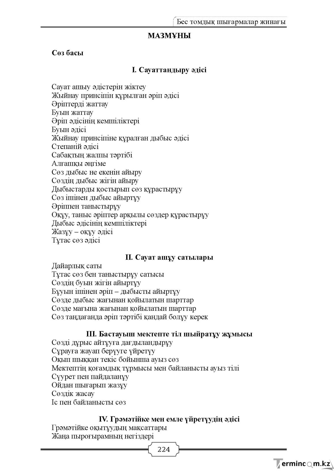 Бет 224