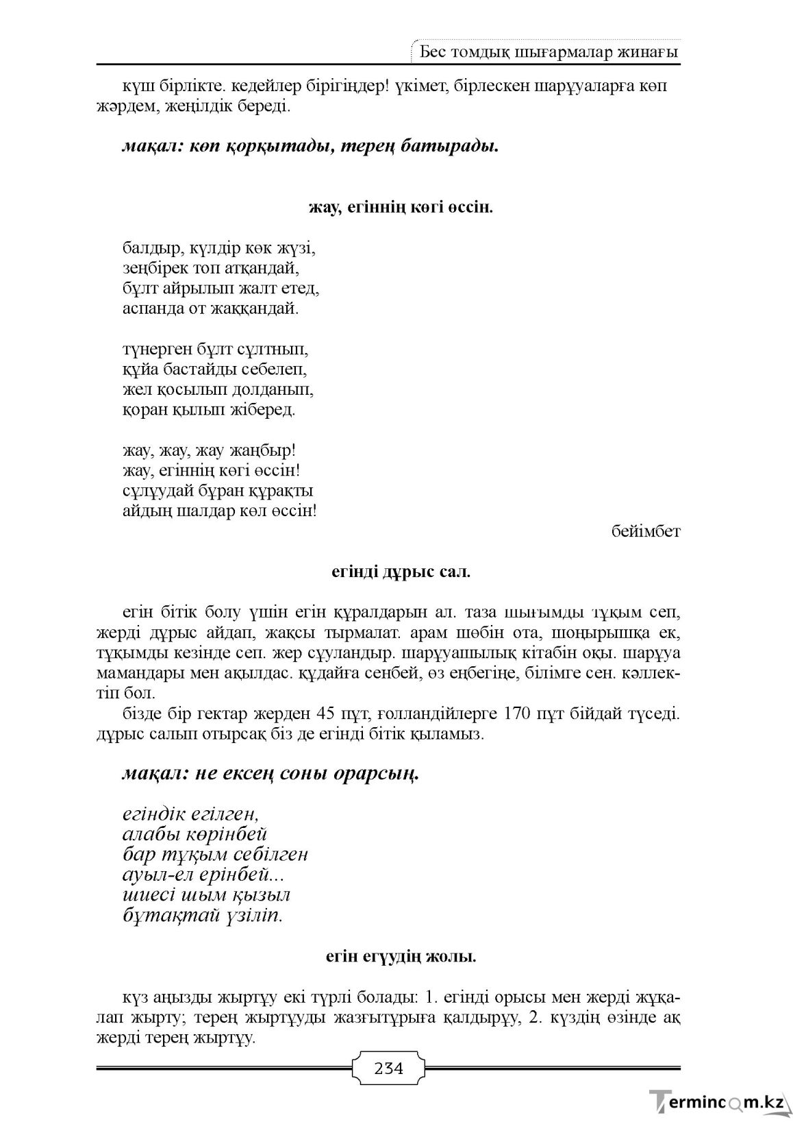 Бет 234