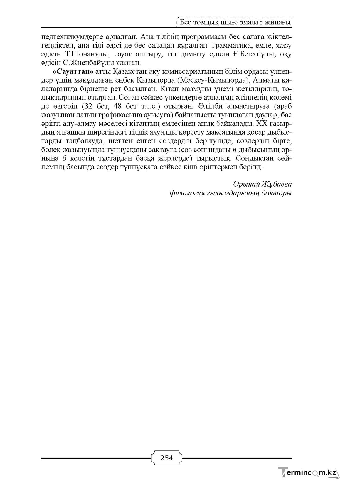 Бет 254