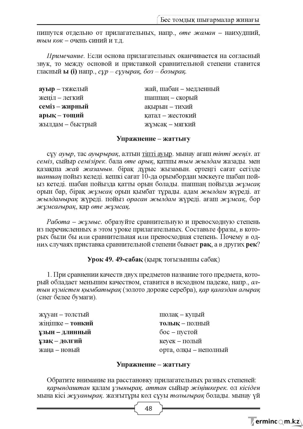 Бет 48