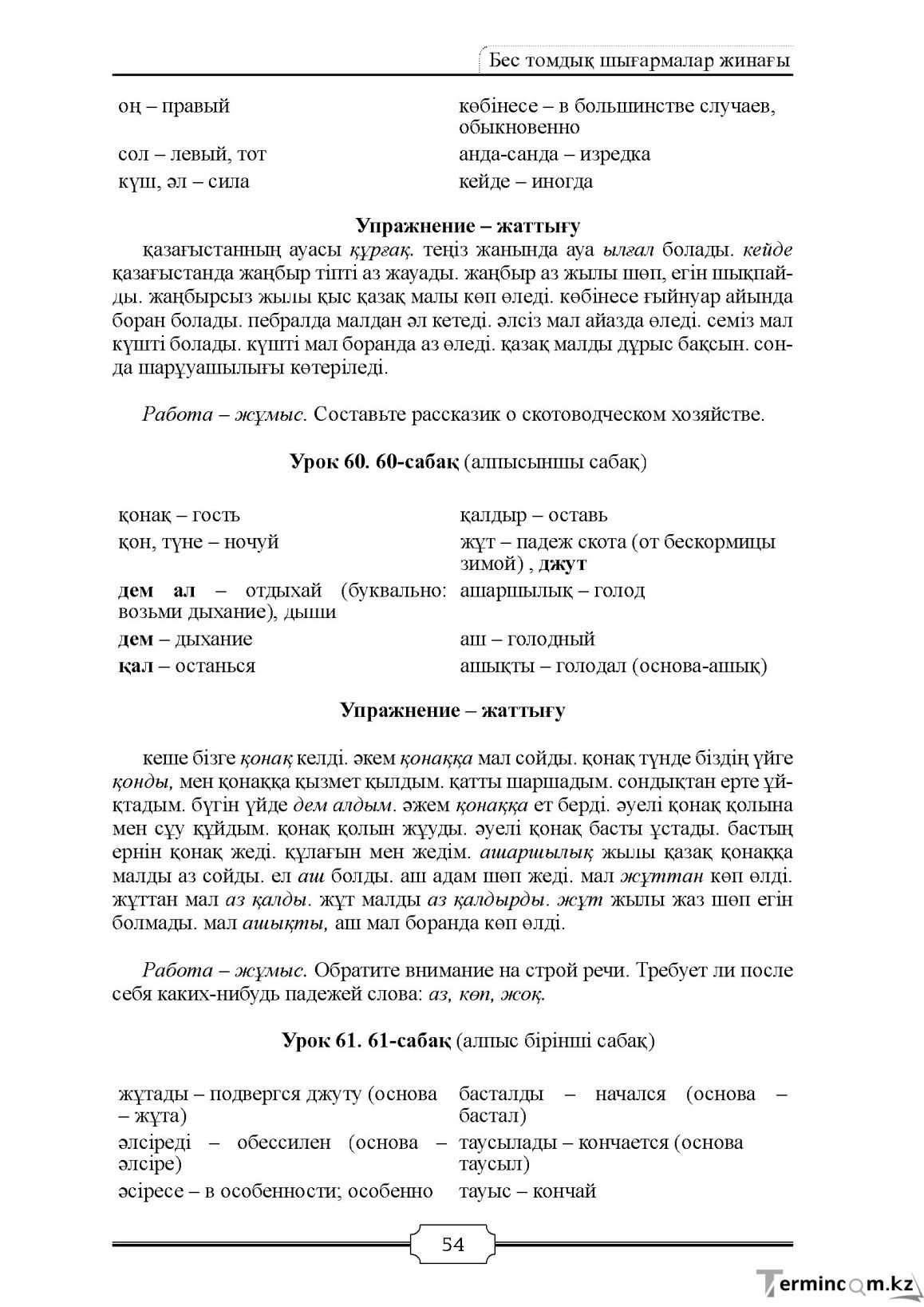 Бет 54