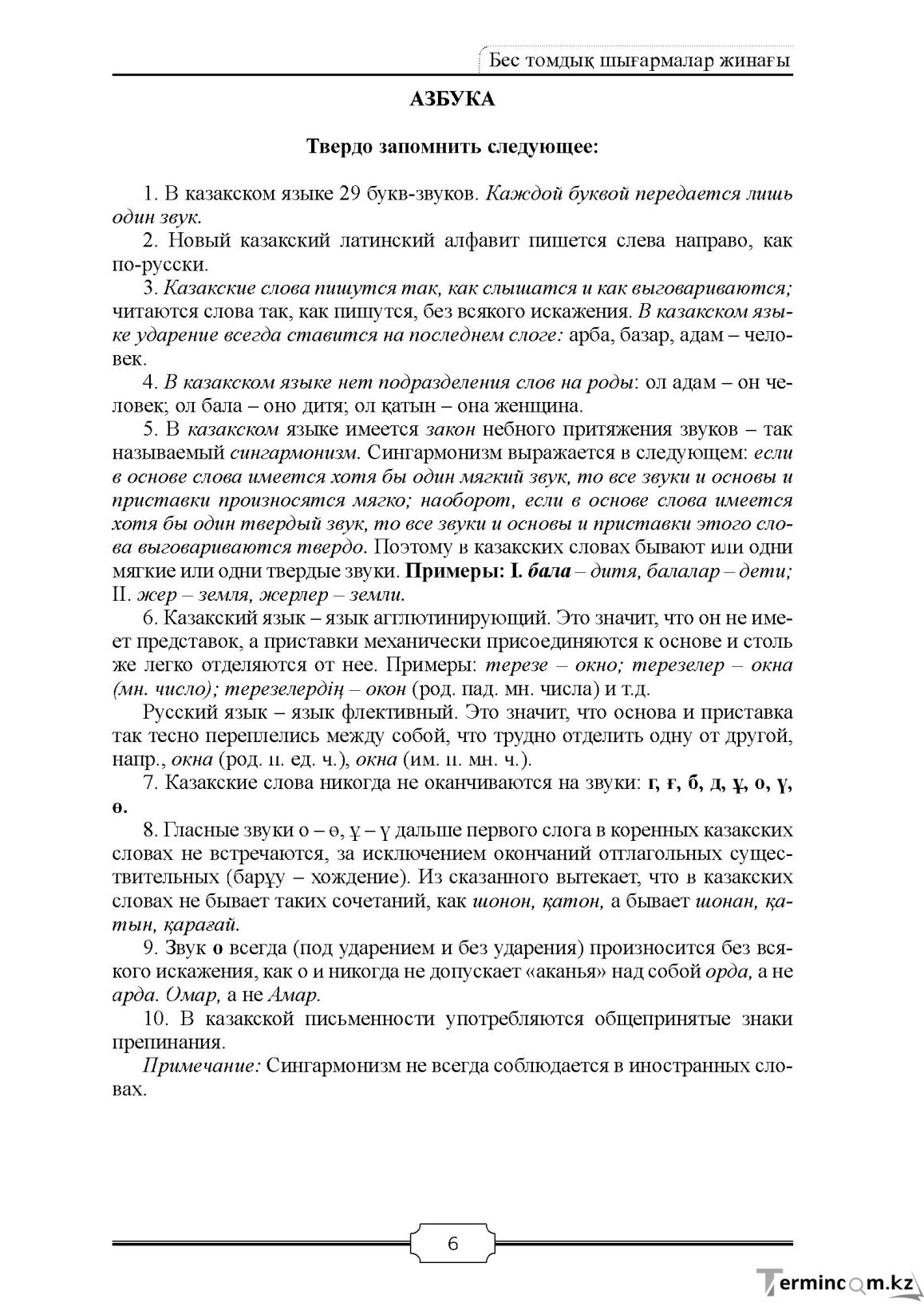 Бет 6