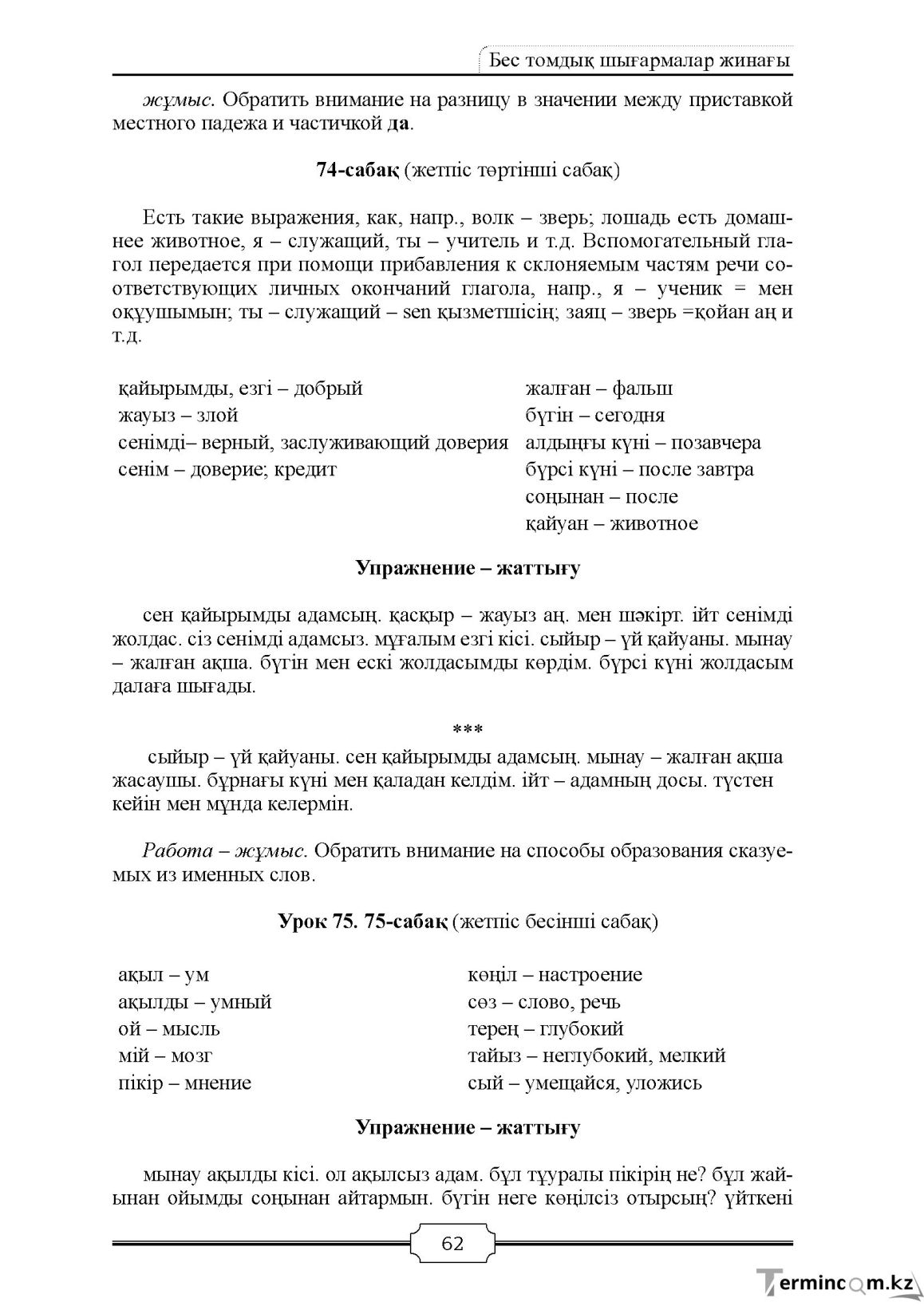 Бет 62