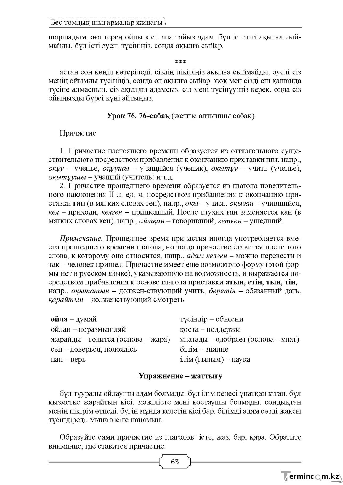 Бет 63