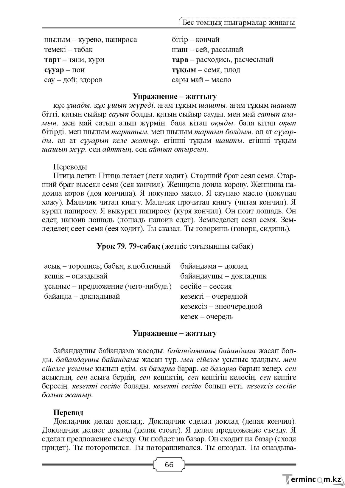 Бет 66