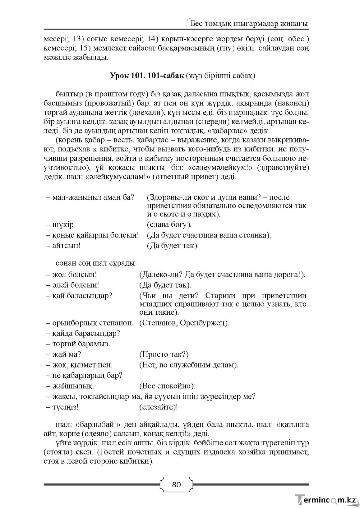 Бет 80