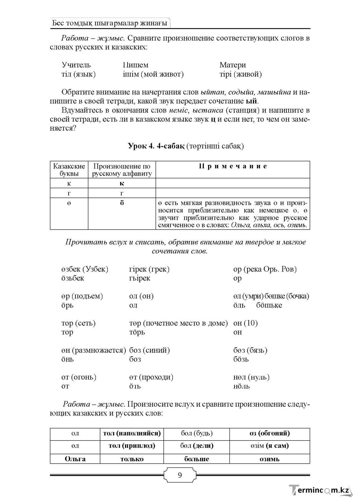 Бет 9